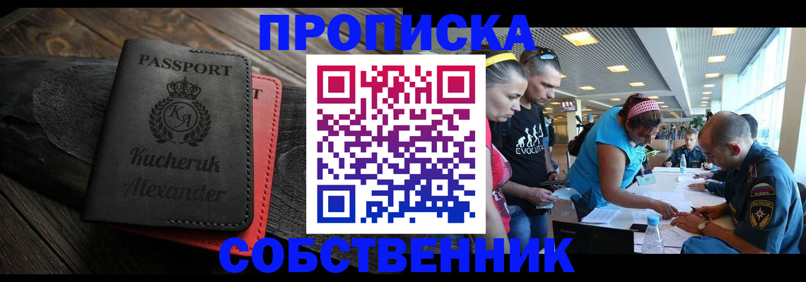 временная регистрация собственник в Реутове